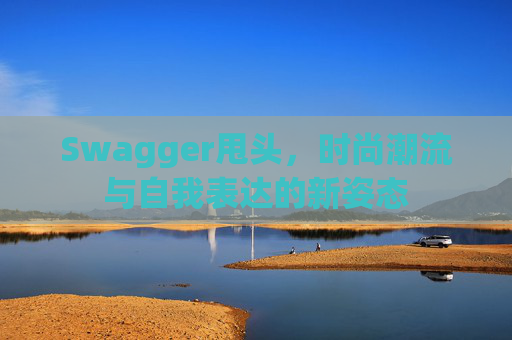 Swagger甩头，时尚潮流与自我表达的新姿态